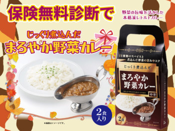 保険無料診断でカレーをゲット！